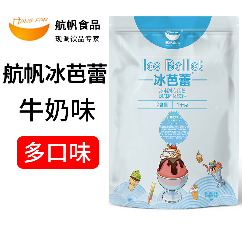 航帆冰芭蕾牛奶味冰淇淋专用粉