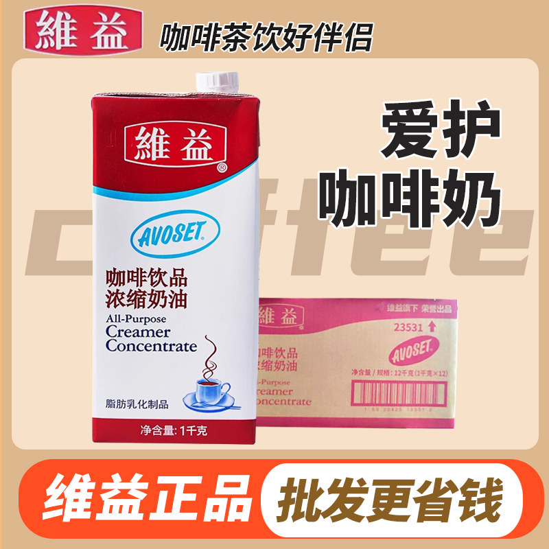 整箱 维益咖啡奶咖啡饮品浓缩奶油爱护牌咖啡奶淡奶油奶茶专用
