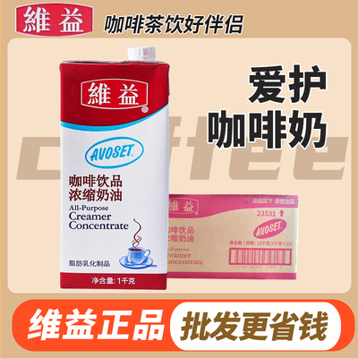 整箱 维益咖啡奶咖啡饮品浓缩奶油爱护牌咖啡奶淡奶油奶茶专用