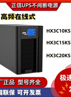 正信UPS不间断电源HX3C10KS/15/20高频在线式机房延时稳压防断电