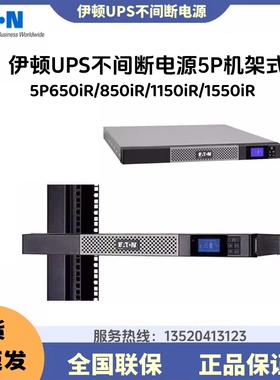 Eaton伊顿UPS不间断电源5P650/850/1150/1550iR/在线机架式延时KW