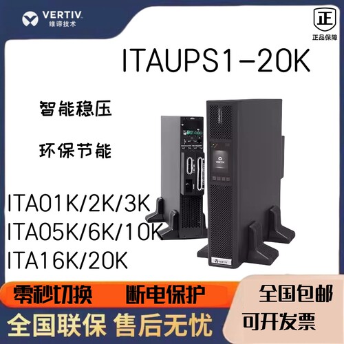 维谛ups电源机房稳压ITA系列