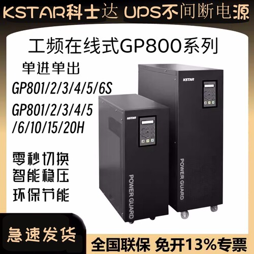 科士达ups电源贡品在线GP801S