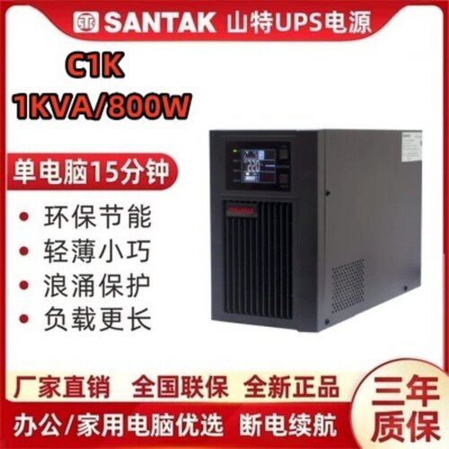 山特C1KUPS电源800W15分钟