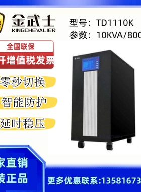 金武士UPS不间断电源TD113K/116K/1110K/1115K/1120K工频机服务器