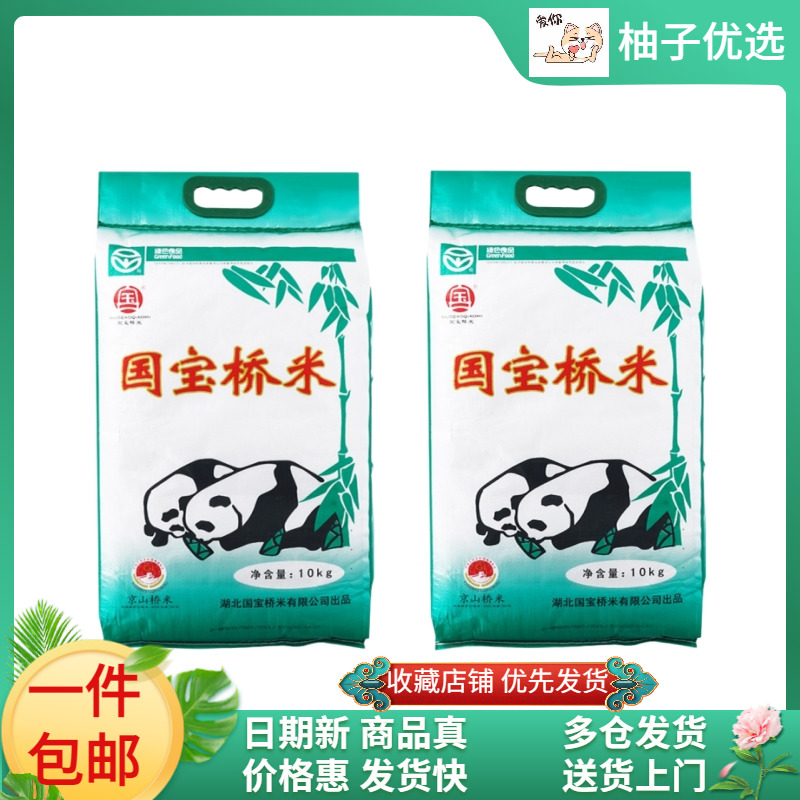 （40斤）国宝桥米京山桥米10kg*2袋长粒大米绿色食品中国地理标志