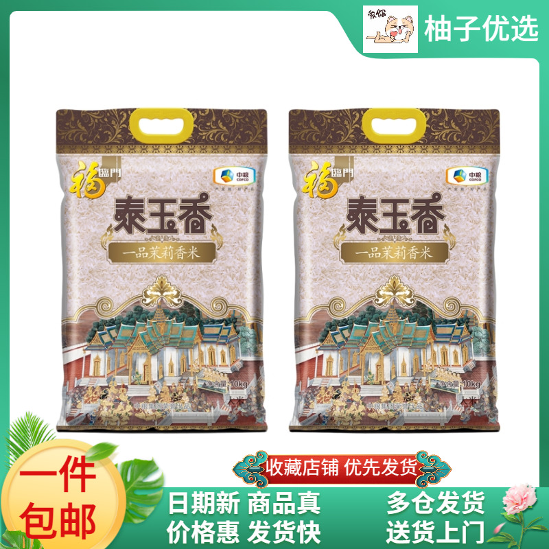福临门泰玉香茉莉香米10kg*2袋