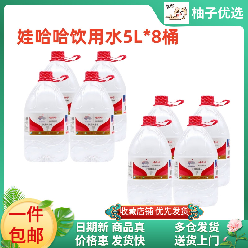 (8桶)娃哈哈纯净水5L*4桶*2箱大桶饮用水家庭用办公水整箱包邮