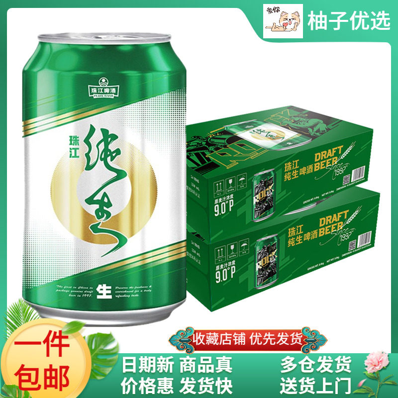 (2箱)珠江啤酒9度纯生330ml*24罐*2整箱经典鲜爽生啤小麦啤酒包邮