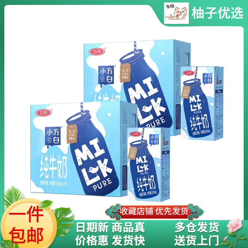 三元小方白纯牛奶200ml*24盒*2箱