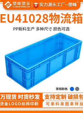 EU41028物流箱箱欧标塑料物流箱灰色汽车零部件箱蓝色养鱼专用箱