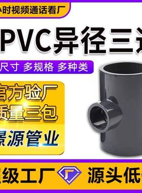UPVC异径三通耐酸碱深灰色工业级化工加厚管件1.6Mpa变径三通PN16