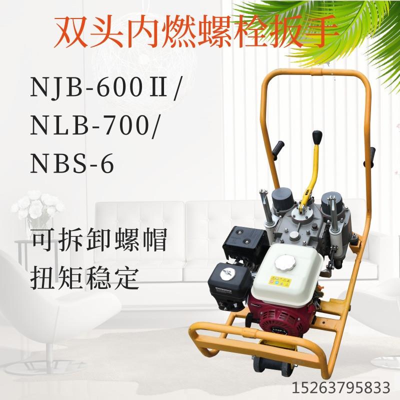 NLB-700/NBS-6/NJB-600Ⅱ轨枕螺栓扳手 手推式双头内燃螺栓扳手