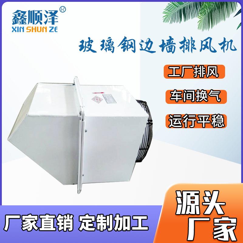 WEXD-250D4/300/400边墙送风机边墙式轴流风机玻璃钢边墙排风机
