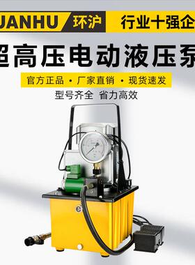 环沪HHB超高压油泵电动液压泵浦油压机脚踩液压泵站单油路电动泵