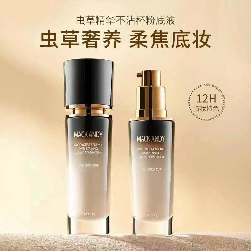 玛可安迪虫草精华不沾杯粉底液奢养润肤不干不拔不紧绷水润持妆