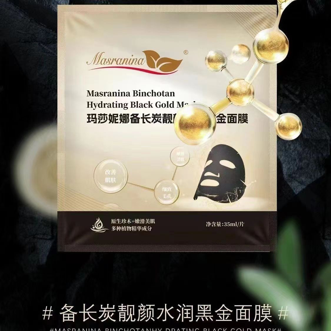 玛莎妮娜备长炭黑膜补水保湿滋润紧致修护清洁亮肤净彻靓颜