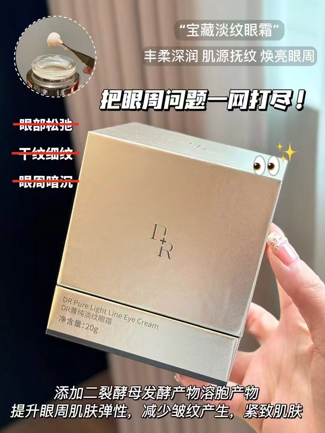 DR菁纯淡纹眼霜滋润不黏腻奢护双眸悦享淡纹紧致高度保湿水润嫩