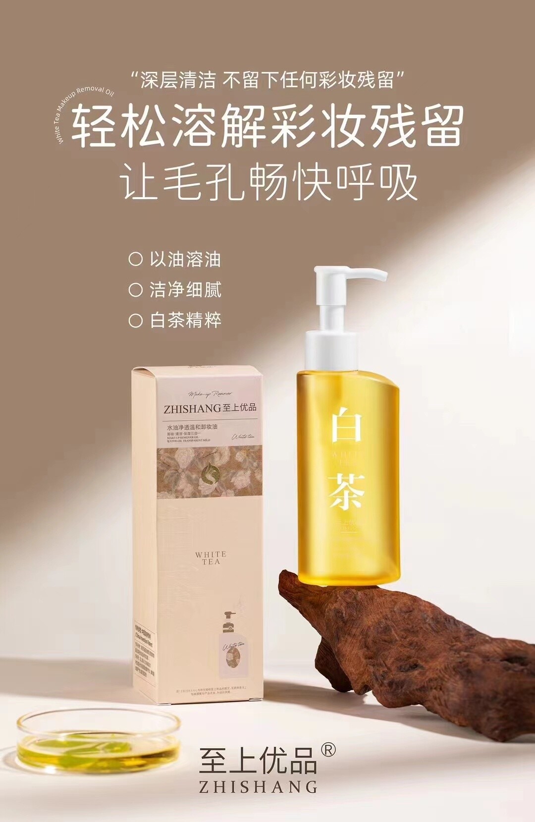 细致毛孔净肤卸妆油卸妆清洁舒缓三合一白茶卸妆油