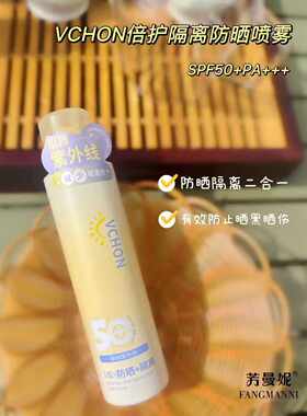 VCHON倍护隔离防晒喷雾防紫外线全身通用男女防水夏季正品不闷痘