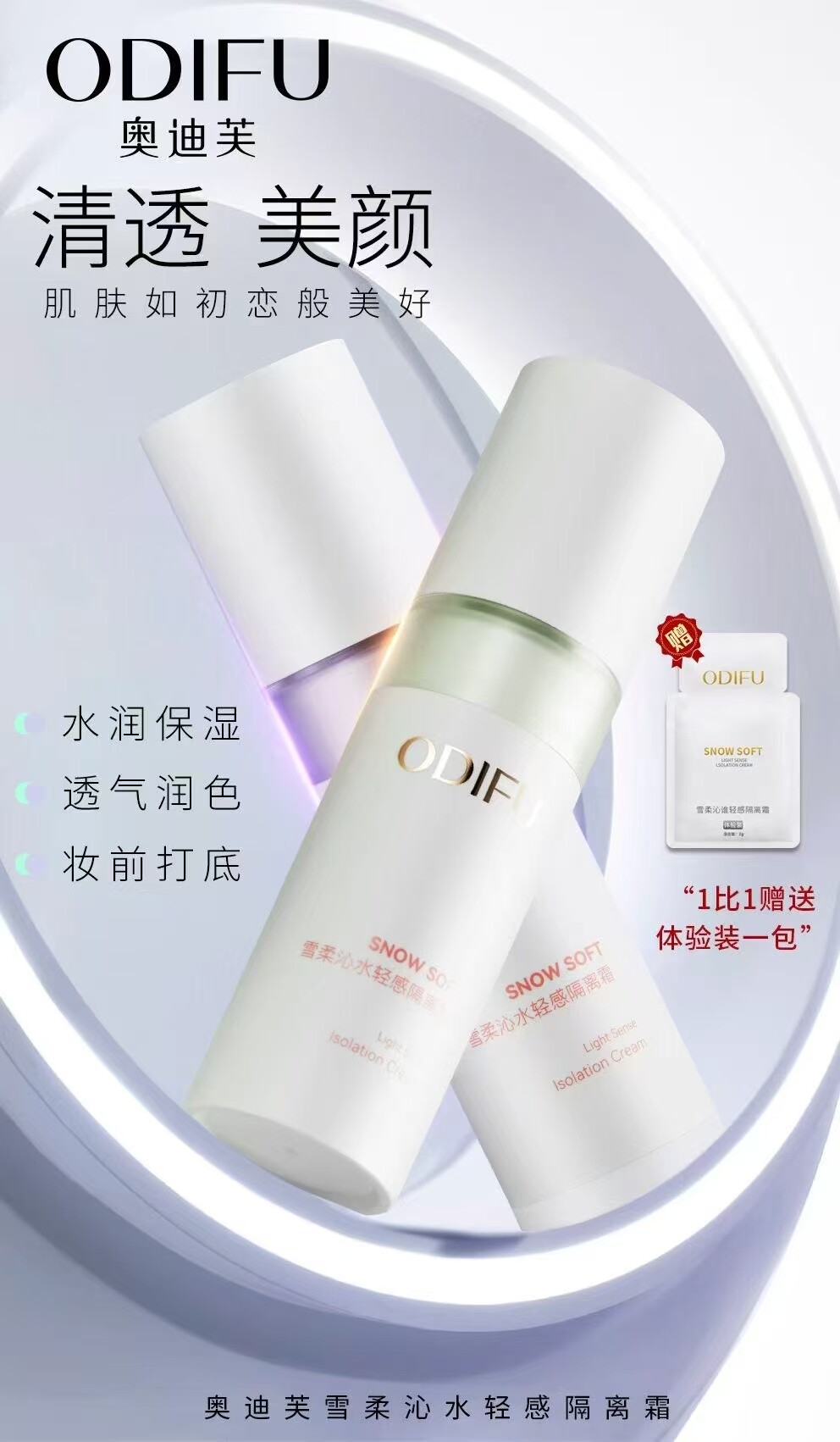 奥迪芙雪柔沁水轻感隔离霜自然提亮修饰暗沉逆颜无瑕持妆粉底自然