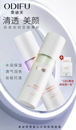 奥迪芙雪柔沁水轻感隔离霜自然提亮修饰暗沉逆颜无瑕持妆粉底自然