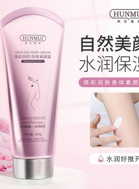 韩伦美羽焕彩润肤身体素颜霜保湿提亮肤色身体乳全身焕白懒人霜
