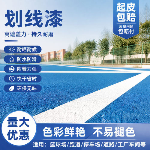 运动场划线漆白色划线漆起皮包赔