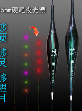 0.85mm日夜两用超灵敏LED鲫鲤行程翘嘴夜光漂极细尾电子咬钩变色