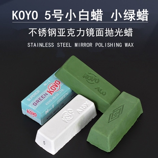 KOYO5号小白蜡绿蜡亚克力镜面金属不锈钢厨具表壳抛光固体抛光膏