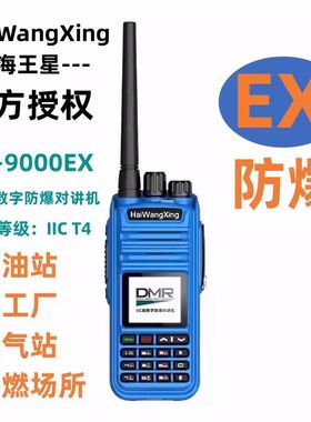 PD6000煤安型防爆对讲机海王星PD9000EX数字PD7000EX化工厂PD8000