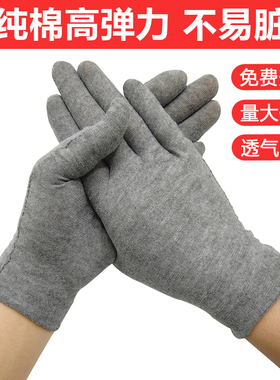 灰色纯棉白手套礼仪手套薄款透气劳保作业高弹力汗布黑不易脏工厂