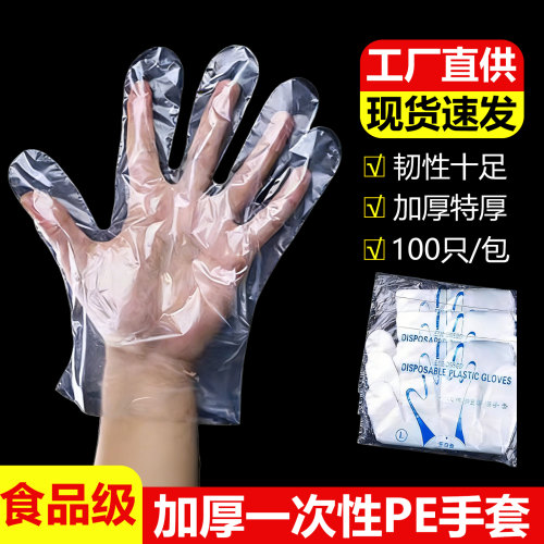 一次性PE手套餐饮美发加厚手膜食品级食堂吃龙虾手套透明塑料薄膜