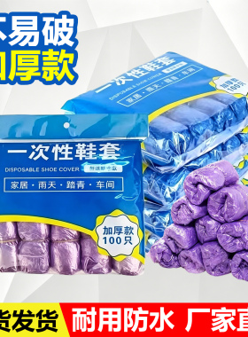 一次性鞋套PE塑料紫色加厚耐用防水防滑家用室内学生机房待客脚套