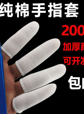 纯棉布指套防护耐磨套防汗全棉
