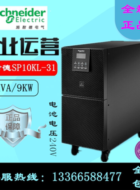 施耐德SP10KL-31 在线式UPS不间断电源10KVA/9KW 外接蓄电池240V