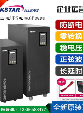 科士达UPS不间断电源GP803S-B 在线工频机3KVA 2400W内置电池48V