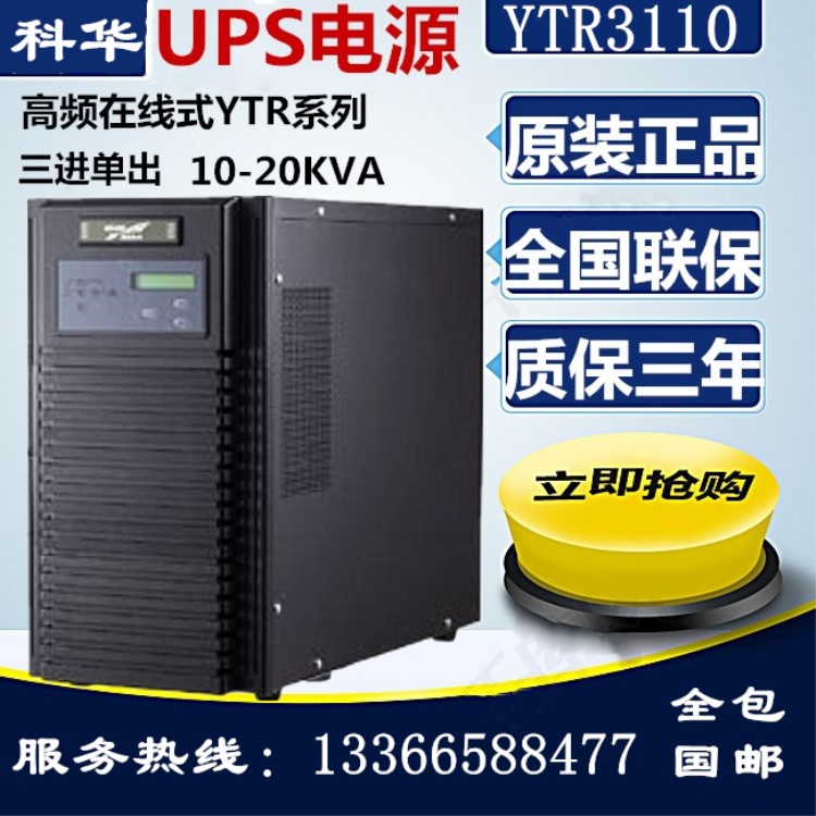 科华UPS不间断电源 YTR3110S 10KVA 8KW三进单出全国联保正品
