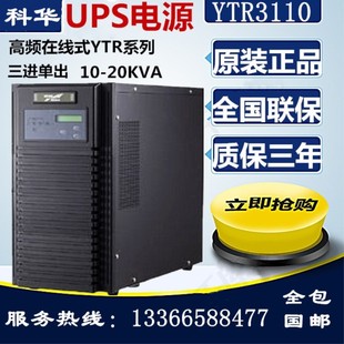 8KW 10KVA 三进单出 全国联保 科华UPS不间断电源 正品 YTR3110S