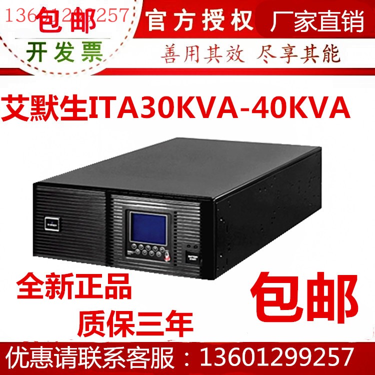 EMERSON艾默生ITA40KVA 三进三出机架式/塔式长延时UPS不间断电源