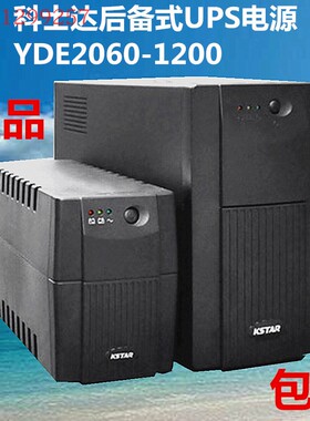 KSTAR科士达UPS电源 YDE1200 1200VA/750W标准型内置电池超宽稳压