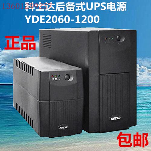 KSTAR科士达UPS电源 YDE1200 1200VA/750W标准型内置电池超宽稳压