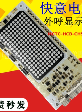 MCTC-HCB-CH5-IFE快意电梯外呼显示板 电梯显示板 外呼外招显示板