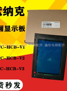 MCTC-HCB-V1/v2/v3 电梯配件轿内液晶显示板 轿厢显示器 专用协议
