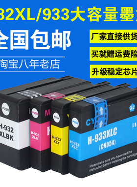 适用HP932 933墨盒惠普打印机Officejet 6700 7110 7610墨盒