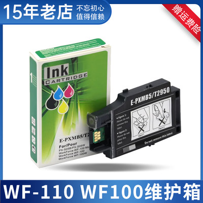 适用WF100110打印机维护箱