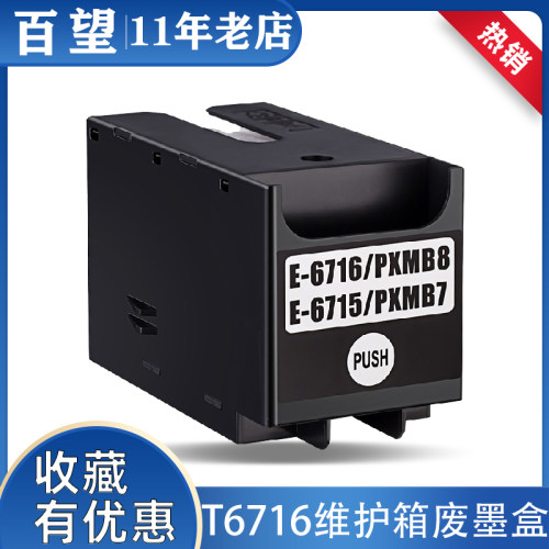 适用EPSON WF-4725DWF WF-4740DTWF WF-4745DTWF 4820DWF维护箱