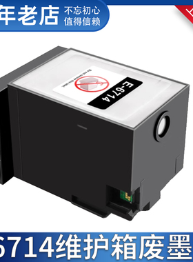 适用爱普生T6714废墨仓盒EP-C7000a C7100 EM-C8101a C8100维护箱