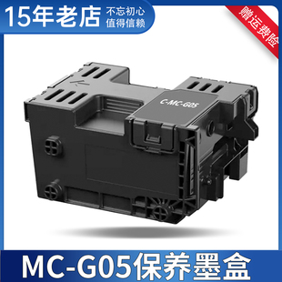 兼容佳能MC GX2080 1070 GX2070打印机废墨仓 G05保养墨盒GX1080