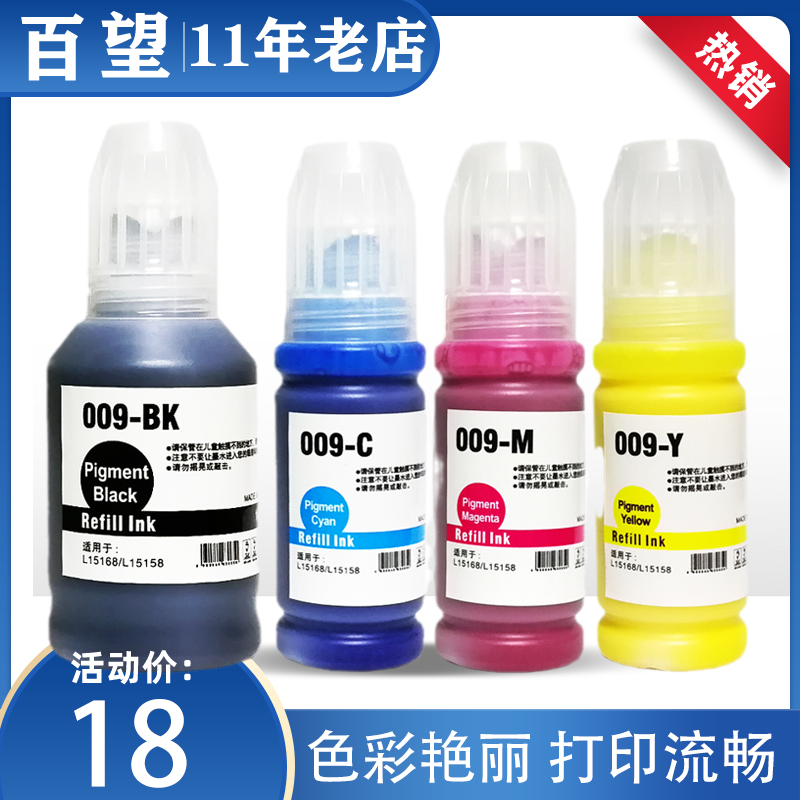 适用爱普生L15158 L15168 L15150墨仓式打印机 009颜料墨水 E009